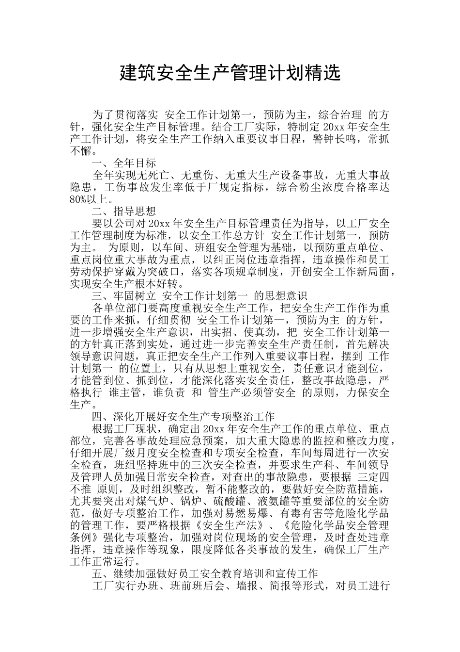 建筑安全生产管理计划精选_第1页