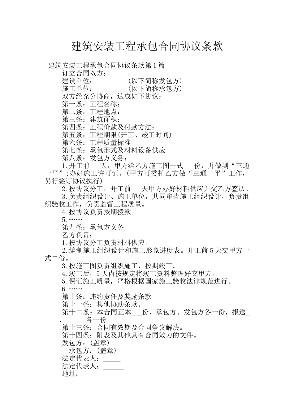 建筑安装工程承包合同协议条款_第1页