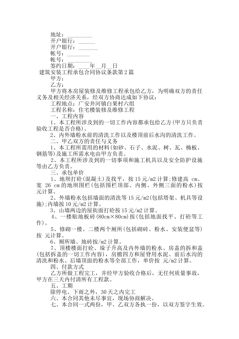 建筑安装工程承包合同协议条款_第2页