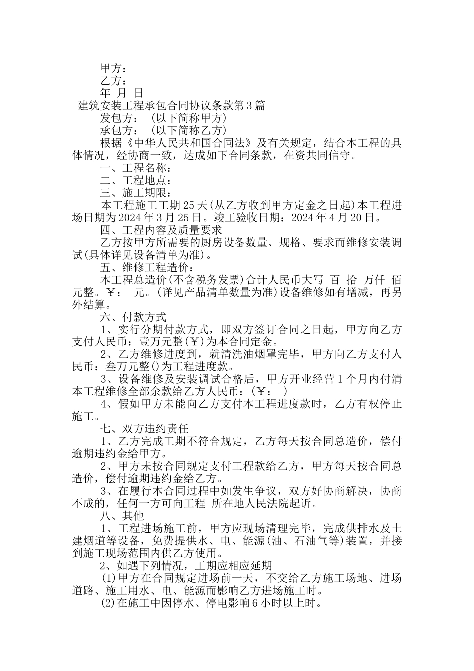 建筑安装工程承包合同协议条款_第3页