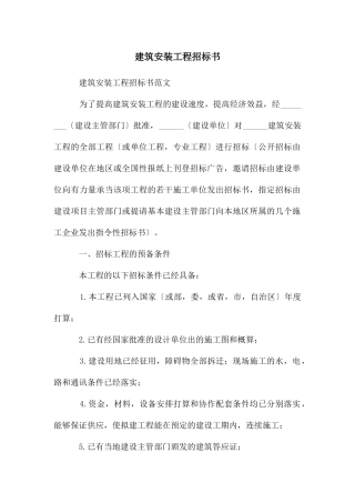 建筑安装工程招标书