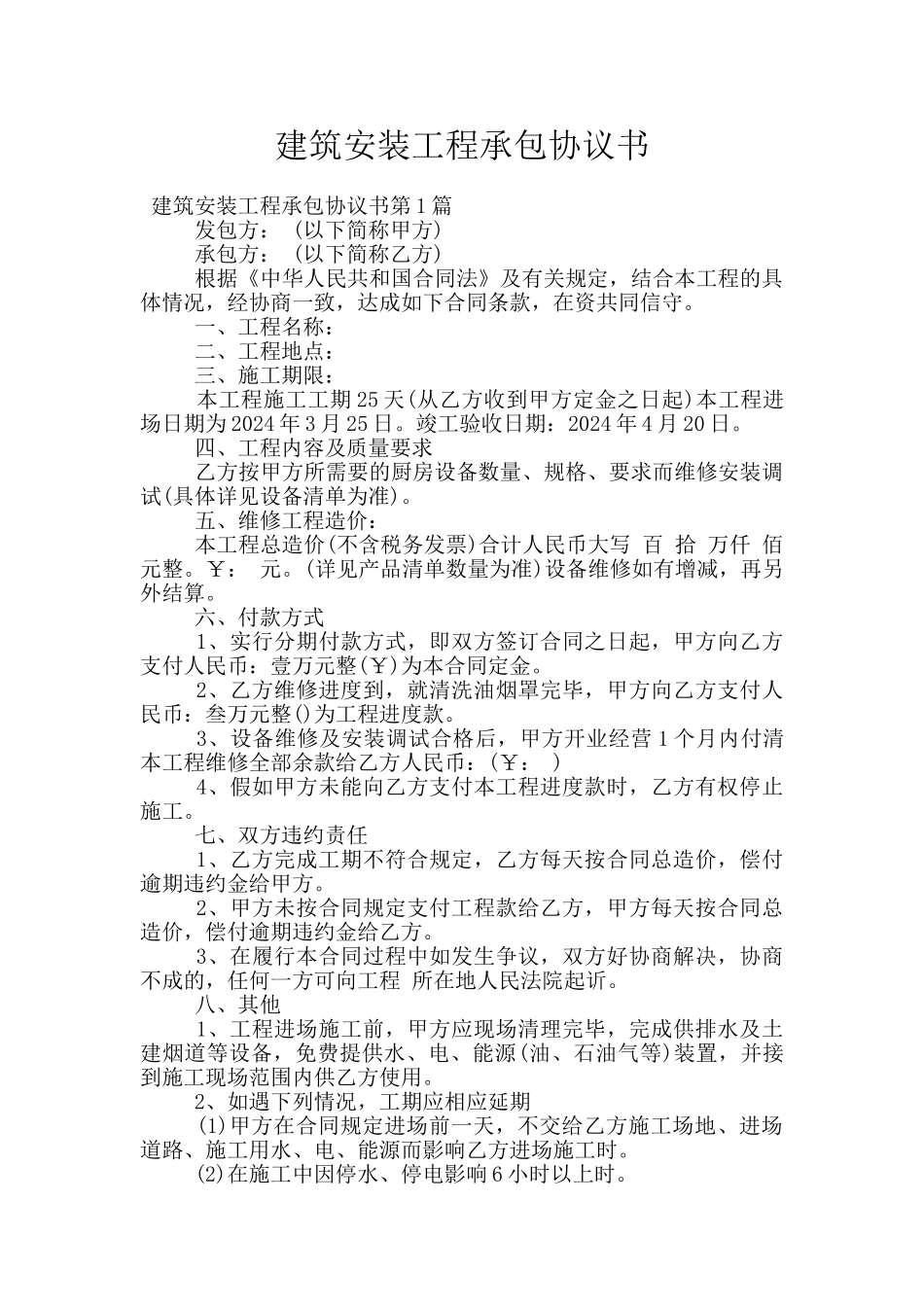 建筑安装工程承包协议书_第1页