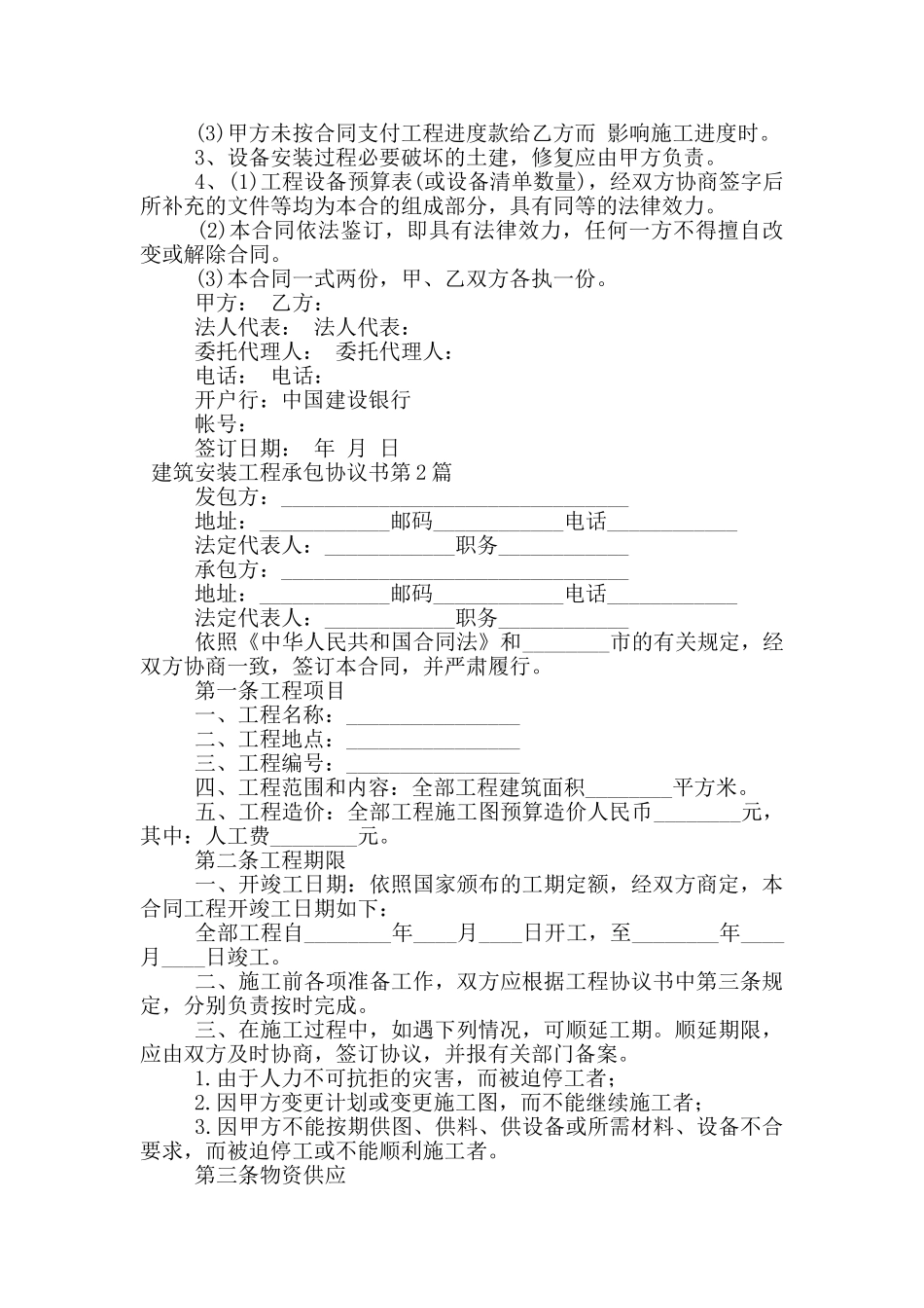 建筑安装工程承包协议书_第2页