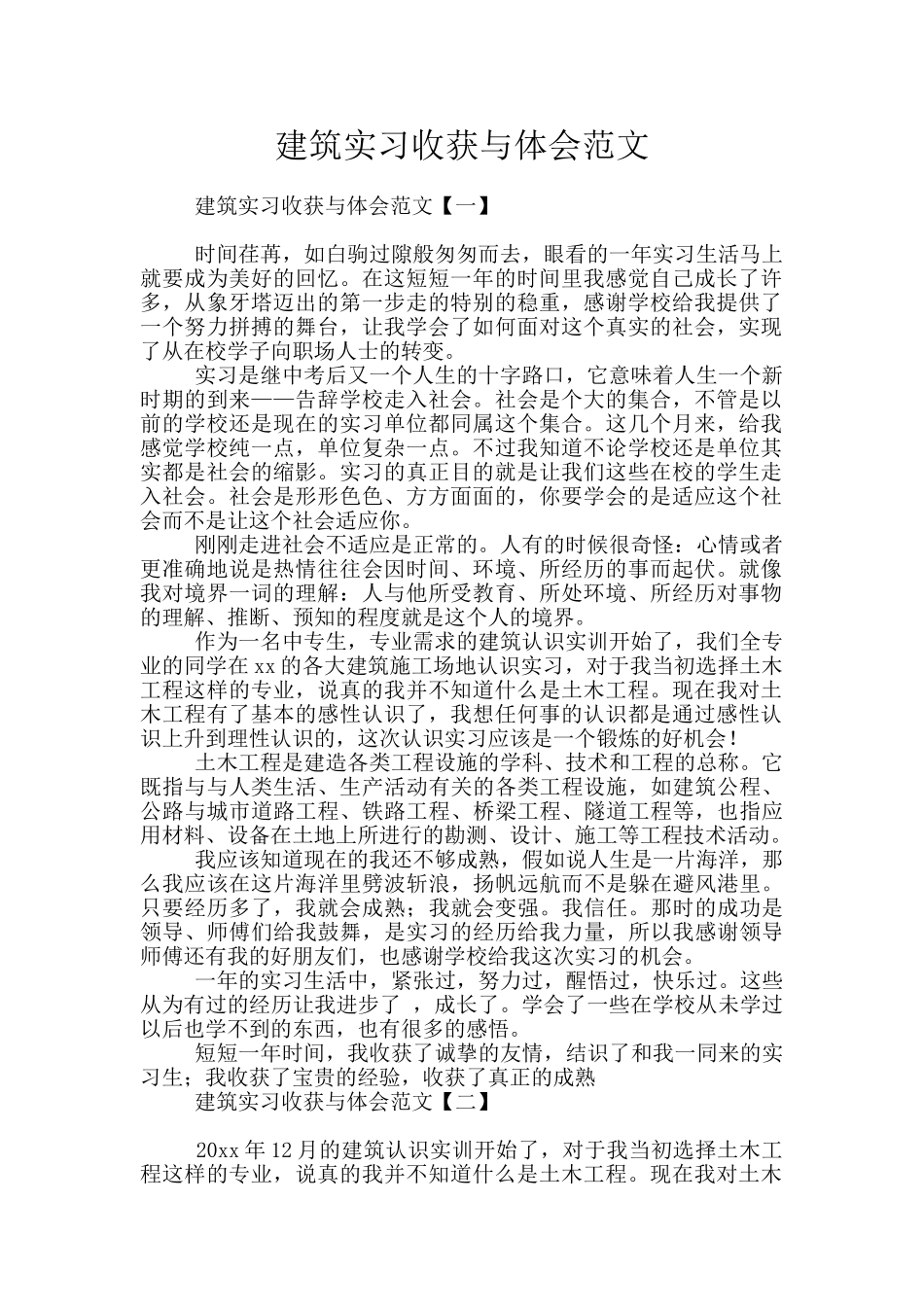 建筑实习收获与体会范文_第1页