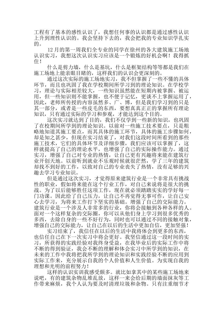 建筑实习收获与体会范文_第2页