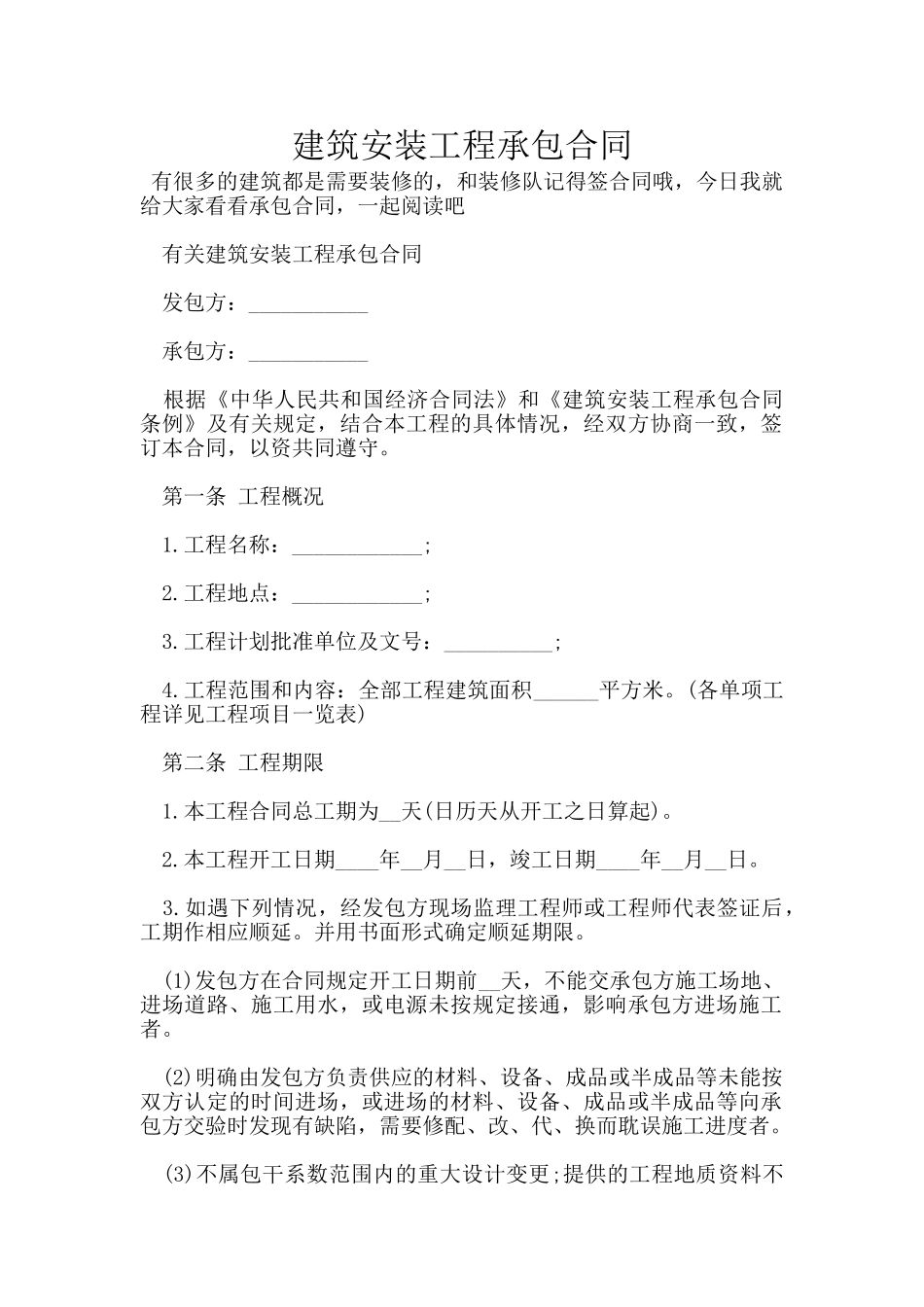 建筑安装工程承包合同_第1页