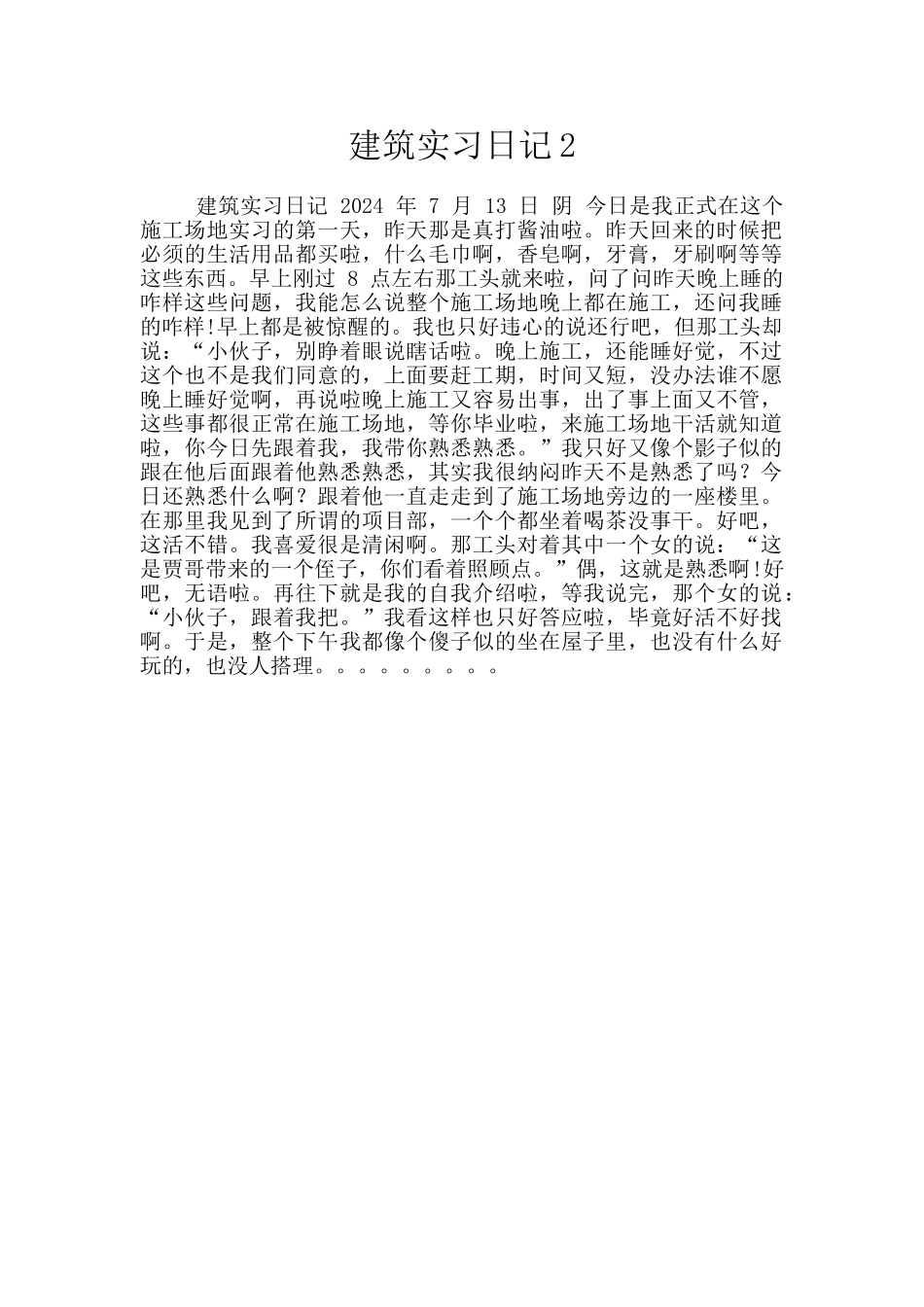 建筑实习日记2_第1页