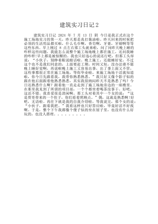 建筑实习日记2