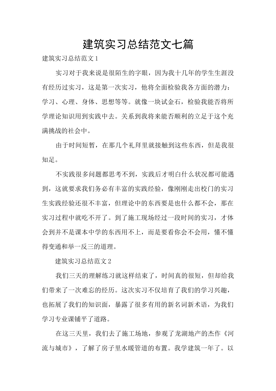 建筑实习总结范文七篇_第1页