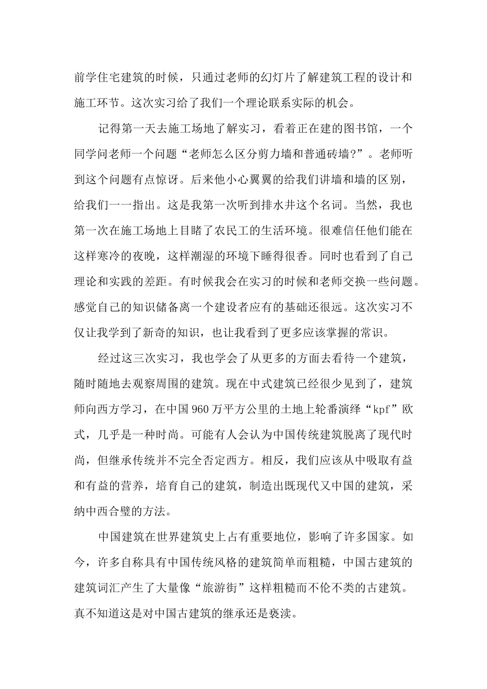 建筑实习总结范文七篇_第2页