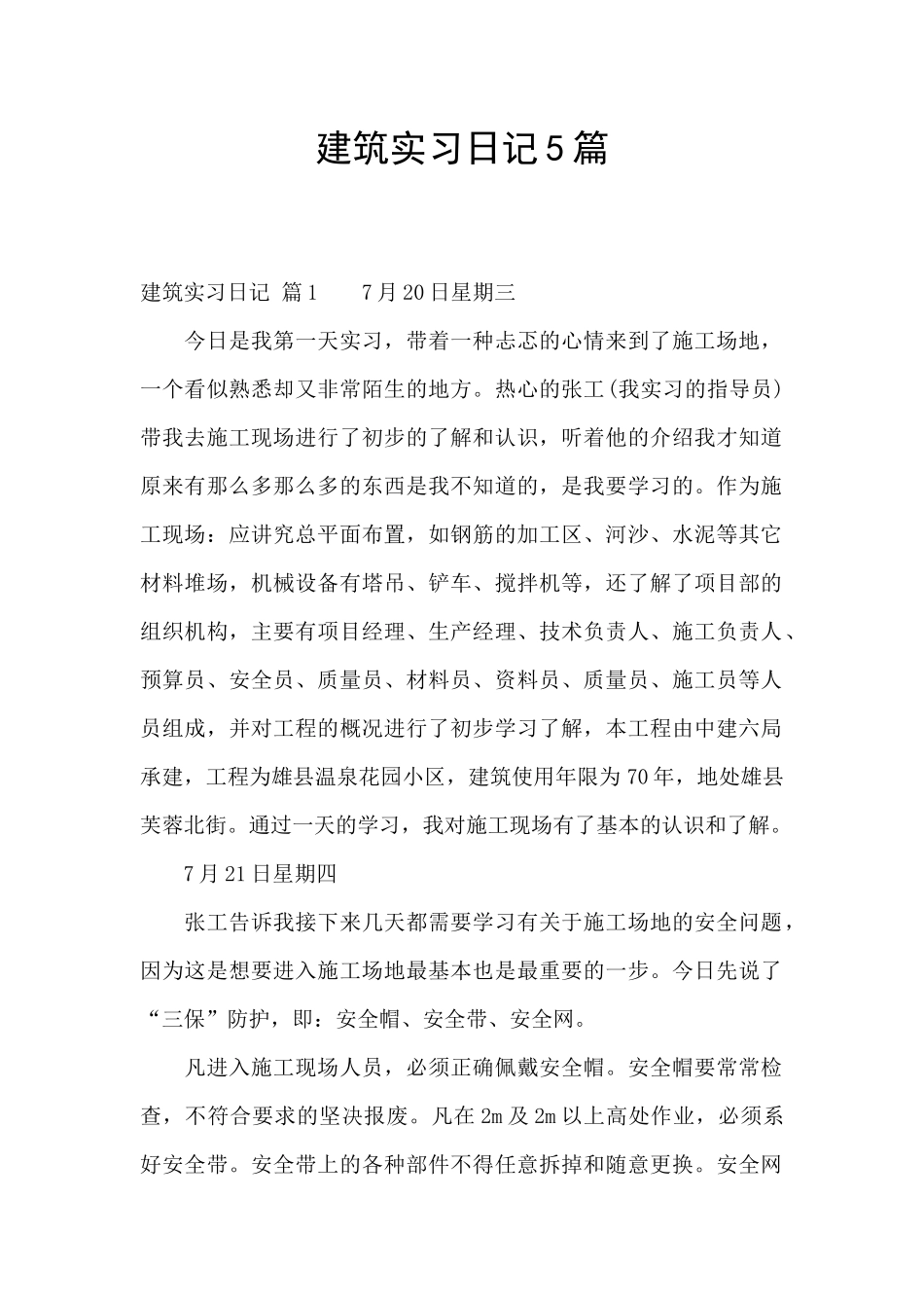 建筑实习日记5篇_第1页