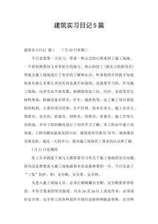建筑实习日记5篇