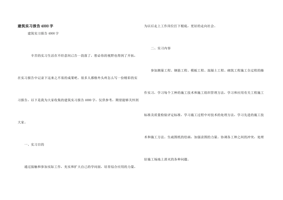 建筑实习报告4000字_第1页