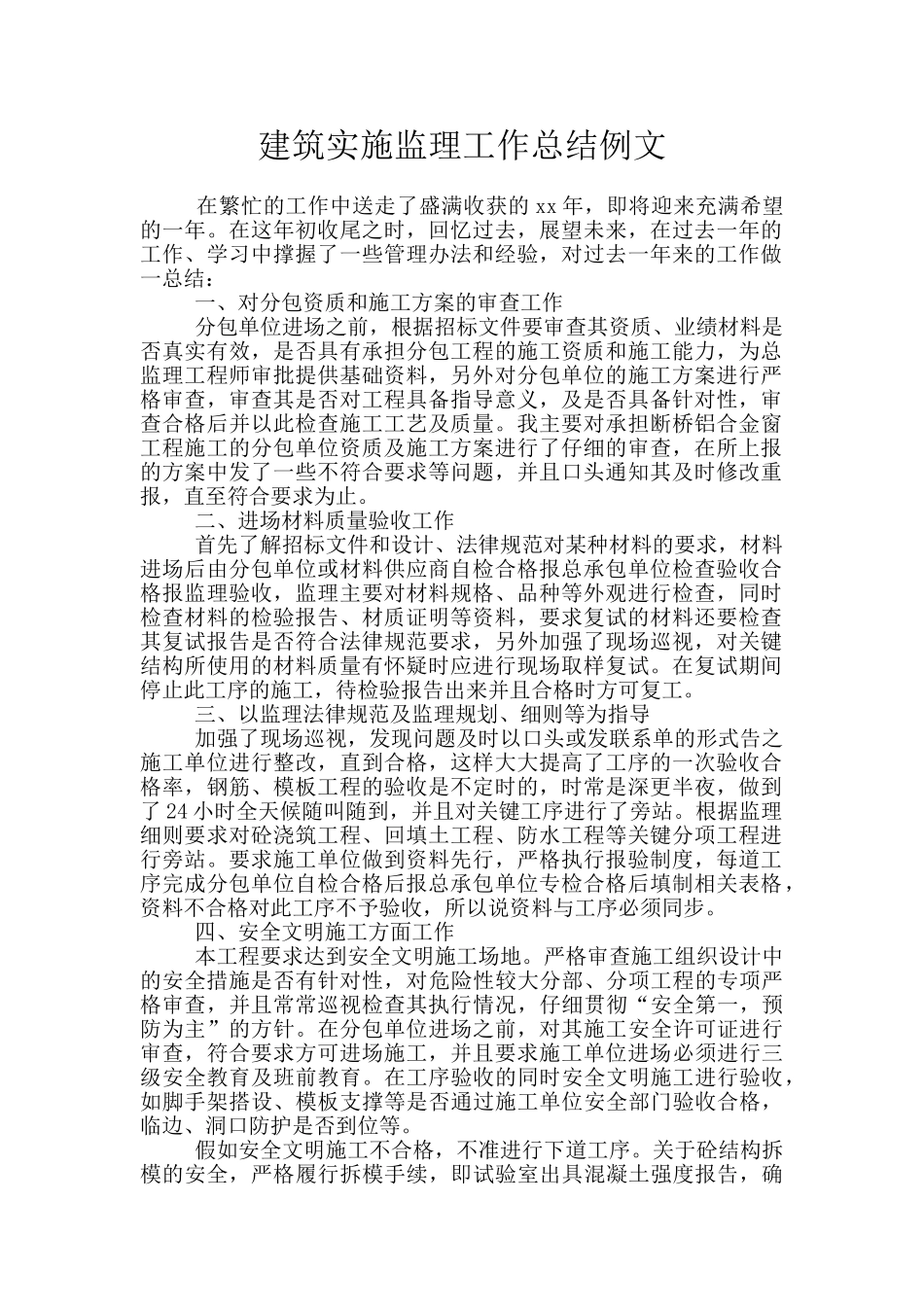 建筑实施监理工作总结例文_第1页