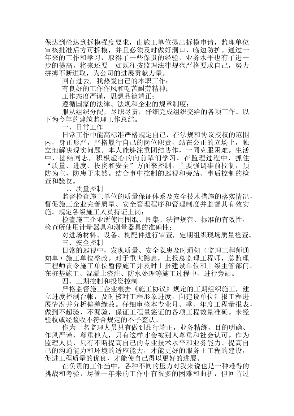 建筑实施监理工作总结例文_第2页