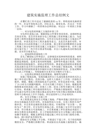建筑实施监理工作总结例文