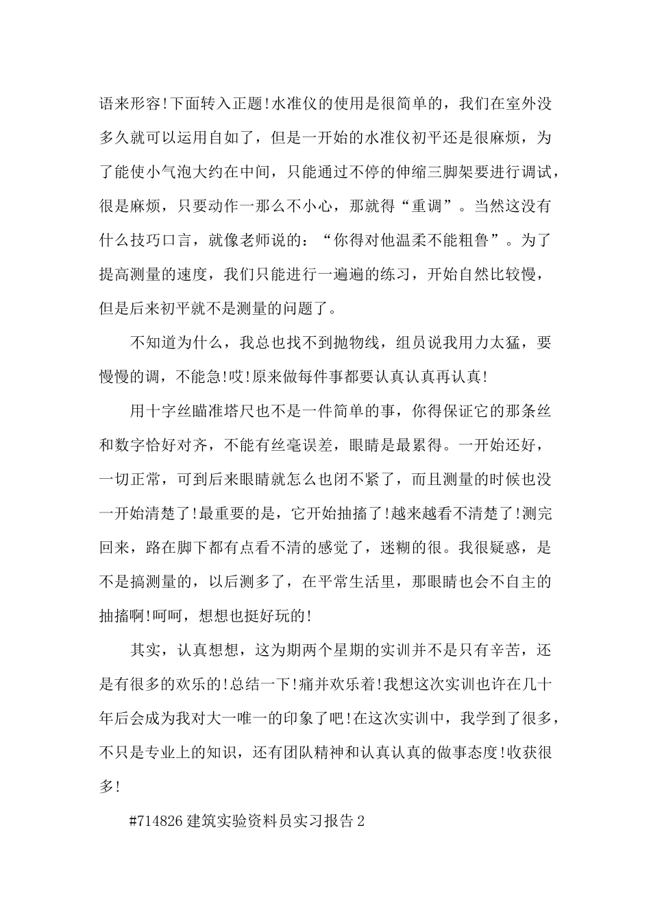 建筑实验资料员工作实习报告6篇_第3页