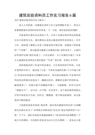 建筑实验资料员工作实习报告6篇