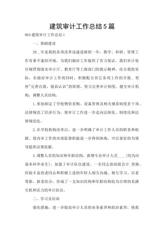 建筑审计工作总结5篇