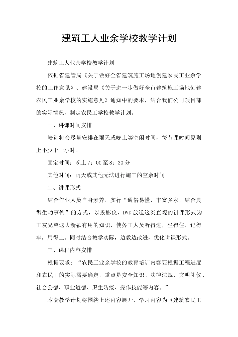 建筑工人业余学校教学计划_第1页