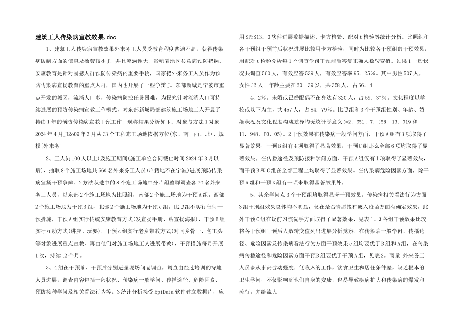 建筑工人传染病宣教效果.doc_第1页