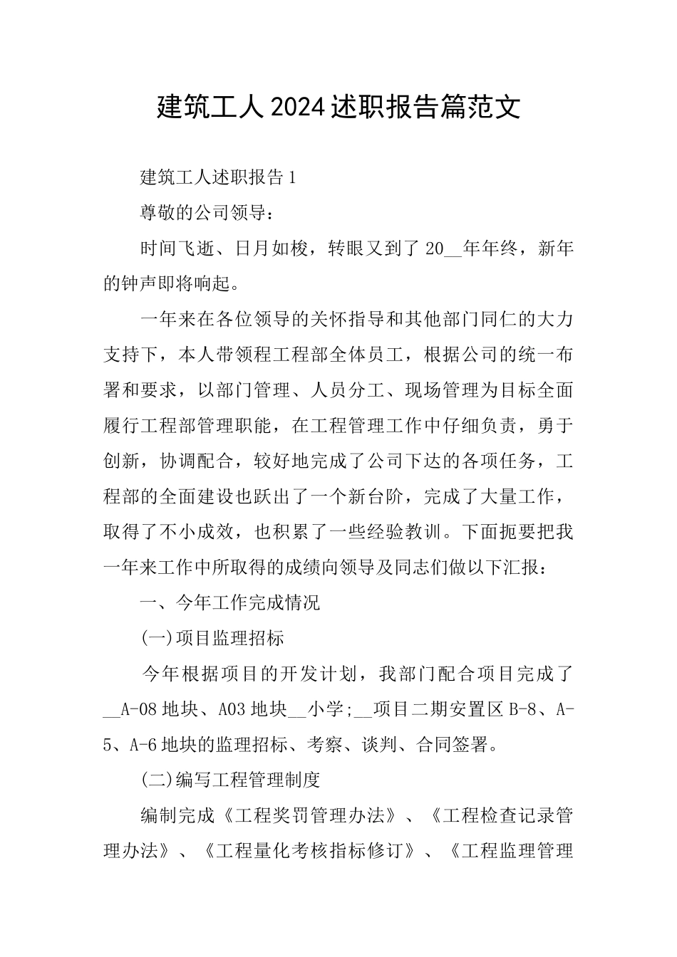 建筑工人2024述职报告篇范文_第1页