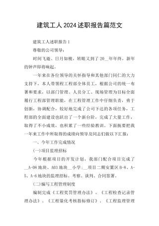 建筑工人2024述职报告篇范文