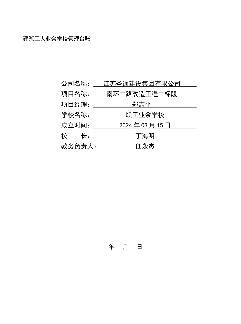 建筑工人业余学校管理台账_第1页