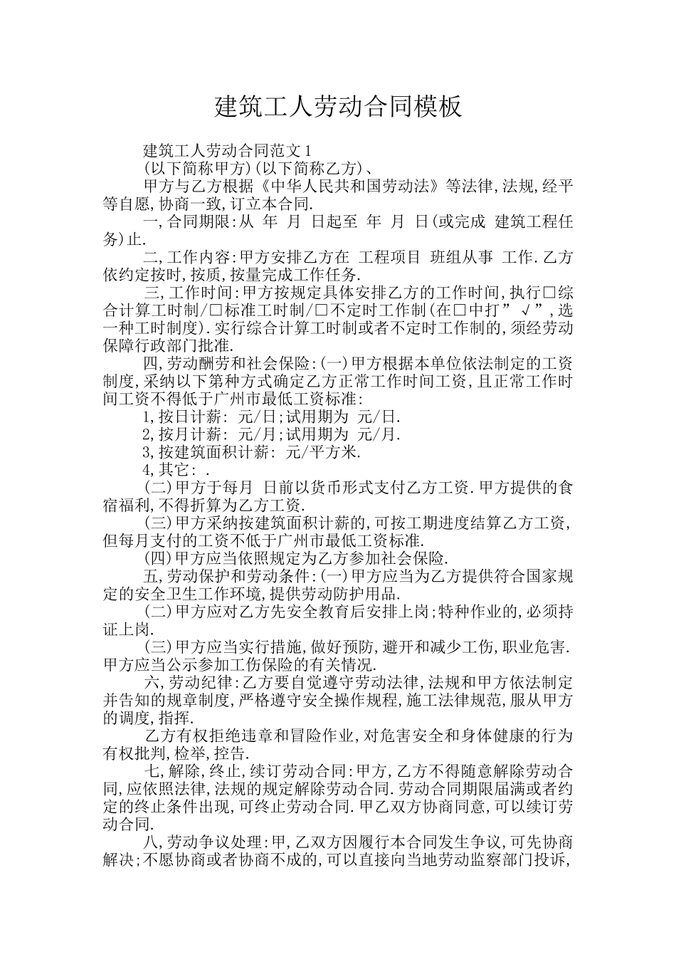 建筑工人劳动合同模板_第1页