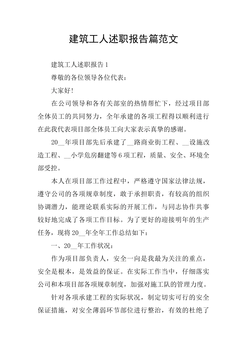 建筑工人述职报告篇范文_第1页