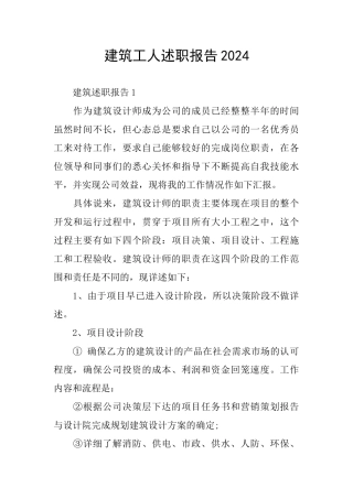 建筑工人述职报告2024