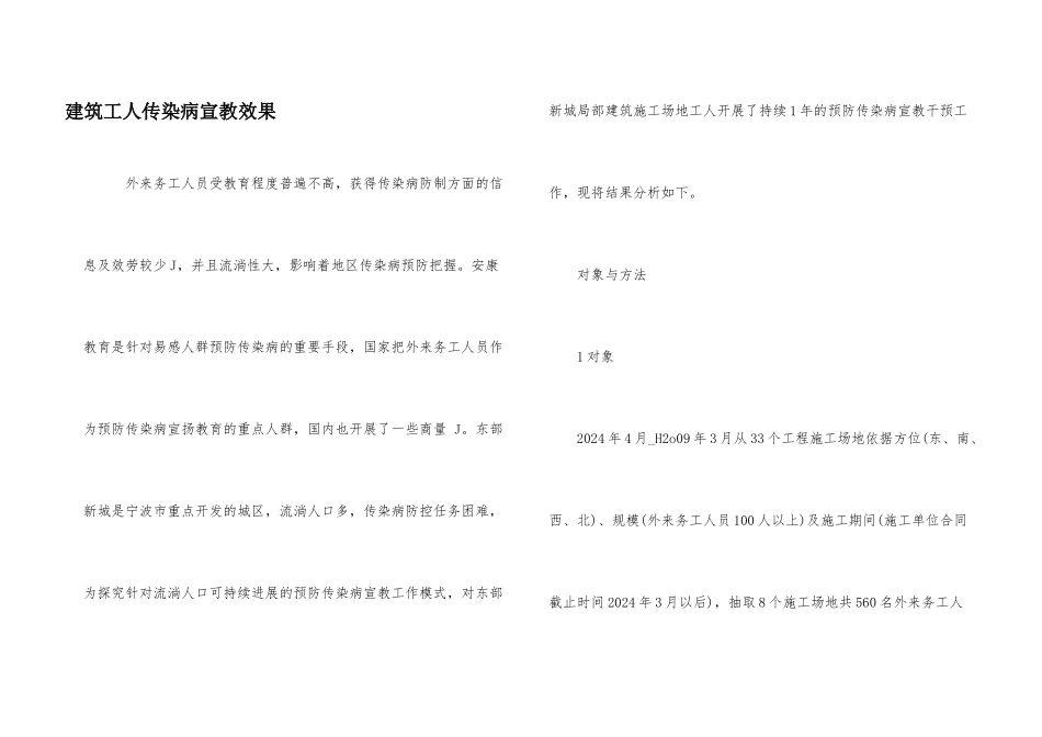 建筑工人传染病宣教效果_第1页