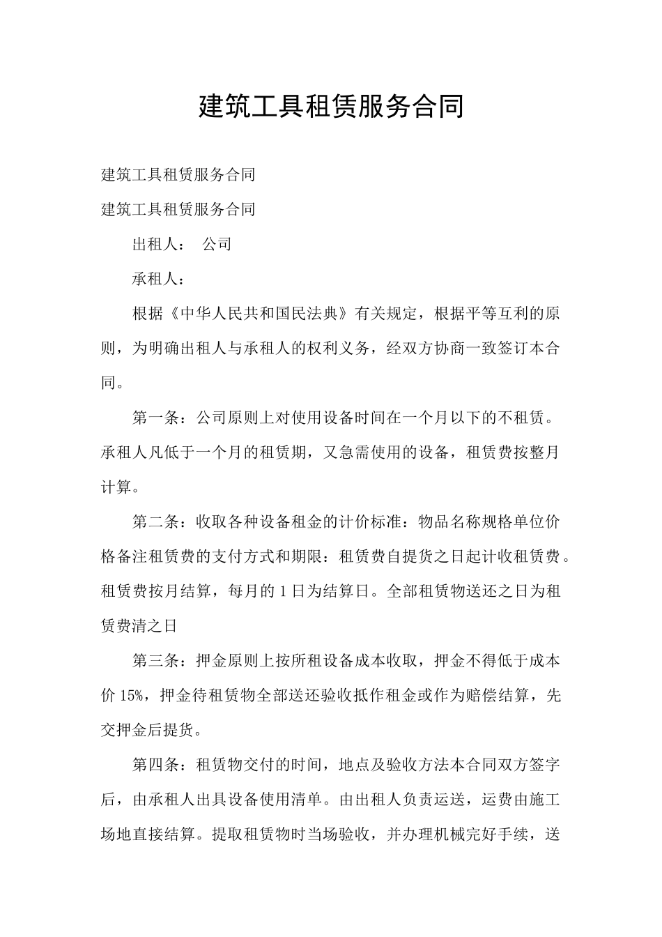 建筑工具租赁服务合同_第1页
