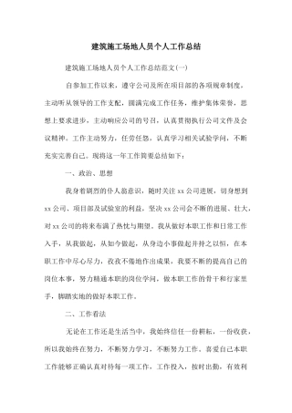 建筑工地人员个人工作总结