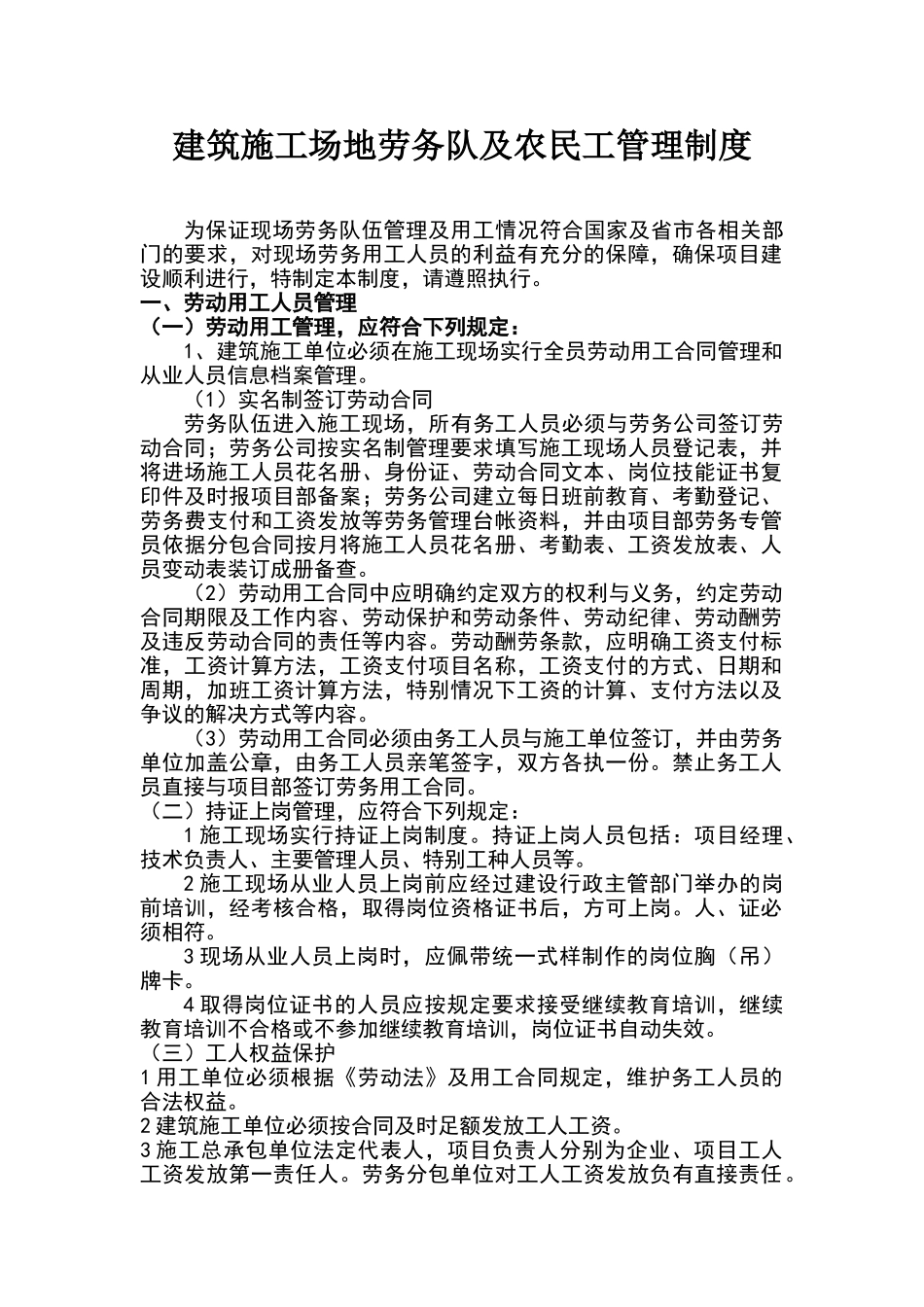 建筑工地劳务队及农民工管理制度_第1页