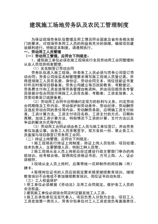 建筑工地劳务队及农民工管理制度