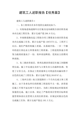 建筑工人述职报告