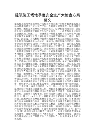 建筑工地季度安全生产大检查方案范文