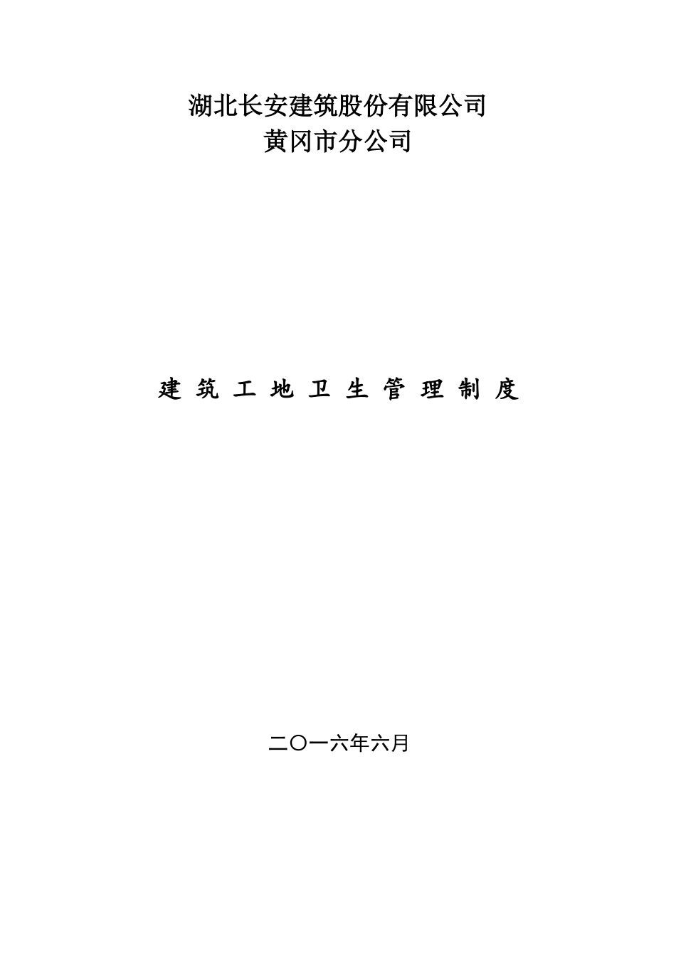 建筑工地卫生管理制度_第1页