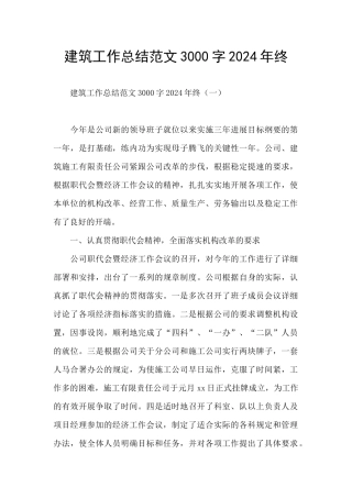 建筑工作总结范文3000字2024年终