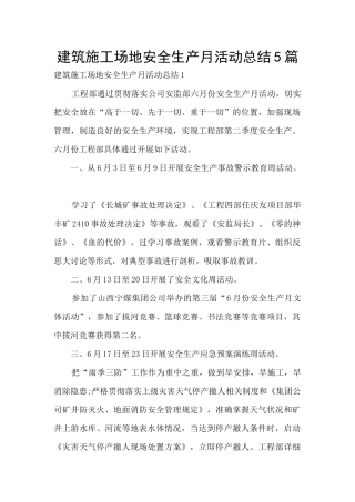 建筑工地安全生产月活动总结5篇