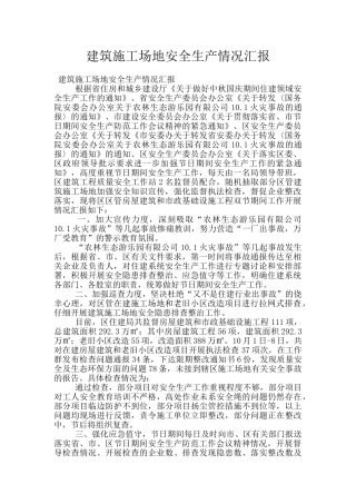 建筑工地安全生产情况汇报