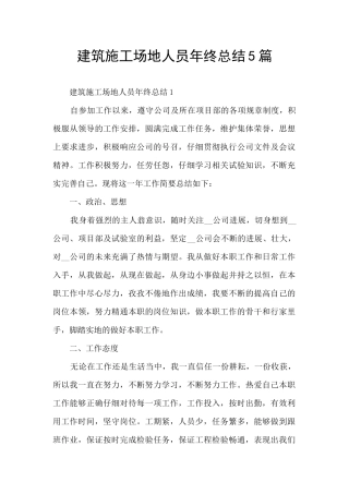 建筑工地人员年终总结5篇