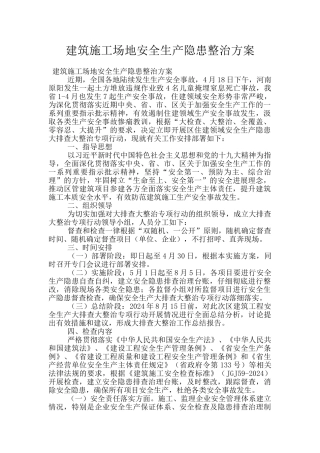 建筑工地安全生产隐患整治方案