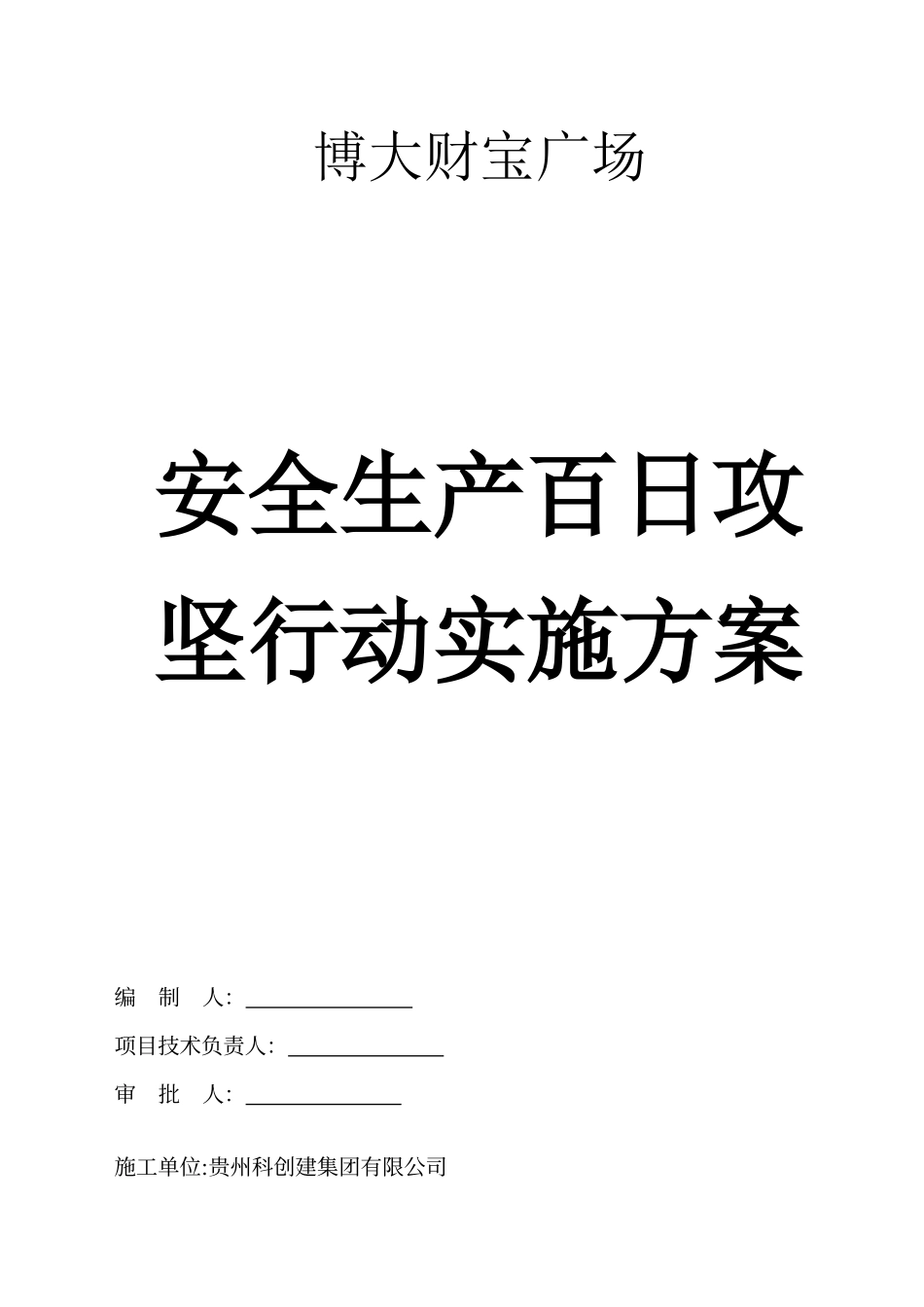 建筑工地安全生产百日攻坚行动实施方案_第1页