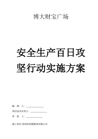 建筑工地安全生产百日攻坚行动实施方案