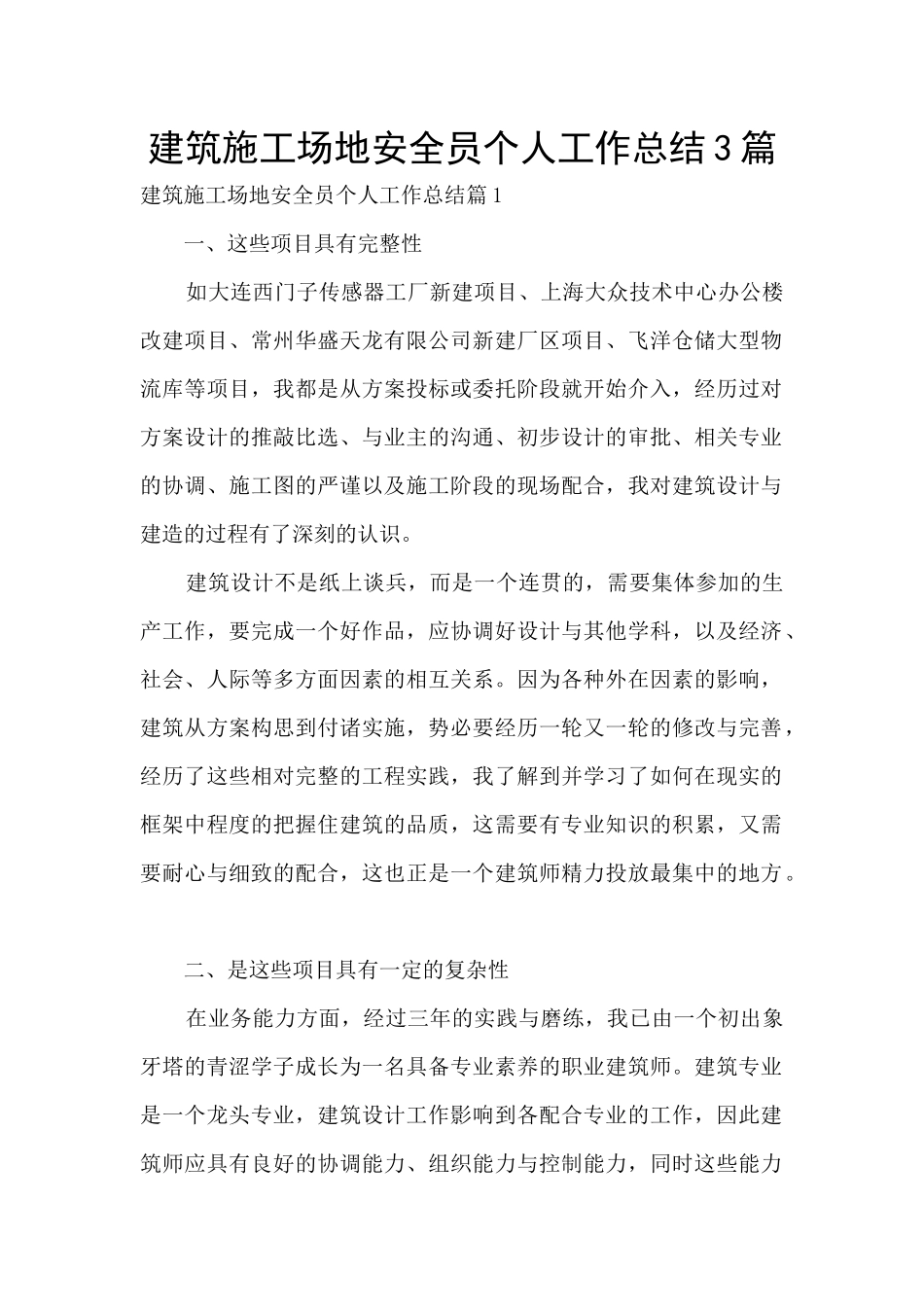 建筑工地安全员个人工作总结3篇_第1页