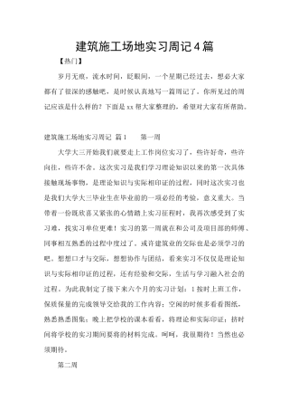 建筑工地实习周记4篇