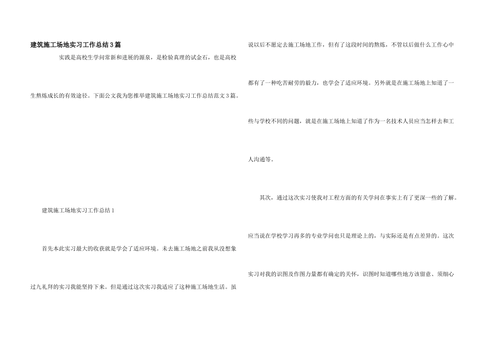 建筑工地实习工作总结3篇_第1页