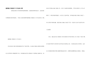 建筑工地实习工作总结3篇
